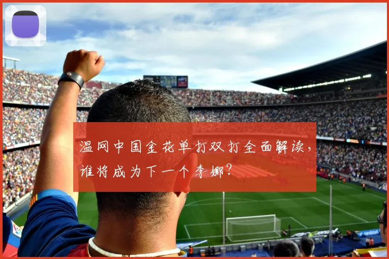 温网中国金花单打双打全面解读，谁将成为下一个李娜？