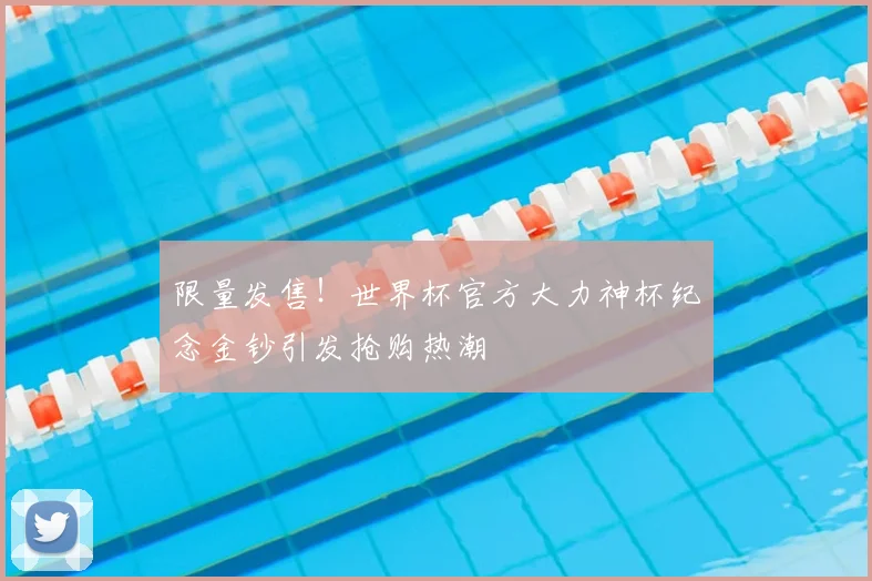限量发售!世界杯官方大力神杯纪念金钞引发抢购热潮