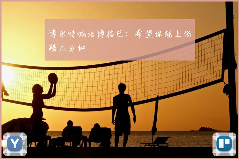 博尔特喊话博格巴：希望你能上场踢几分钟