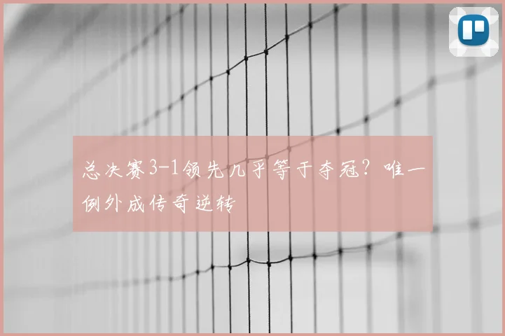 总决赛3-1领先几乎等于夺冠？唯一例外成传奇逆转