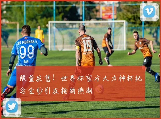 限量发售!世界杯官方大力神杯纪念金钞引发抢购热潮