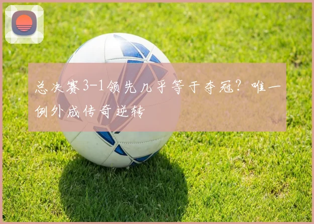 总决赛3-1领先几乎等于夺冠?唯一例外成传奇逆转